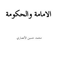 الامامة والحكومة