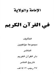 الامامة والولاية في القرآن الكريم