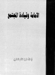 الإمامة وقيادة المجتمع