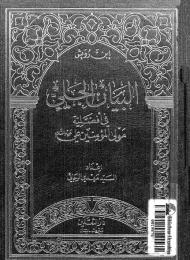 البيان الجلي في افضلية مولى المؤمنين علي (عليه السلام) 