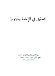 التحقيق في الإمامة وشؤونها