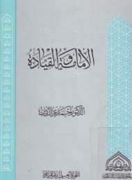 الامامة و القيادة