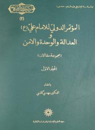 المؤتمر الدولي للإمام علي (عليه السلام) العدالة والوحدة والأمن 