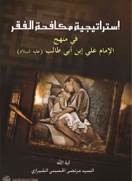 استراتيجية مكافحة الفقر في منهج الإمام علي (عليه السلام)