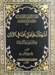 أشهد أن عليّاً وليّ الله في الأذان بين الشرعيّة و الابتداع