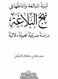 أبنية المبالغة وأنماطها في نهج البلاغة