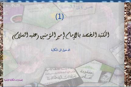 مكتبة الروضة الحيدرية تصدر المكتبة المختصة بالامام امير المؤمنين (عليه السلام)