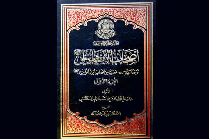 مكتبة الروضة الحيدرية تصدر كتاباً حول اصحاب امير المؤمنين (عليه السلام)