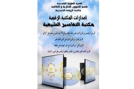 المكتبة الرقمية في مكتبة الروضة الحيدرية تصدر(مكتبة التفاسير الشيعية)