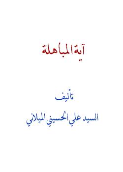 آية المباهلة 