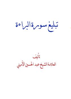 تبليغ سورة البراءة