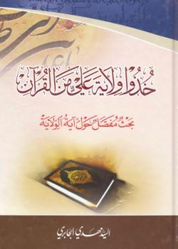 خذوا ولاية علي من القرآن