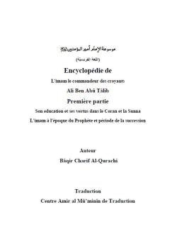 Encyclopédie de L'imam le commandeur des croyants Ali Ben Abû Tâlib - موسوعة الامام اميرالمؤمنين عليه السلام - اللغة الفرنسية