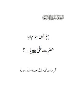 پہلے کوم اسلال لایا حضرت علی عليه السلام یا...؟