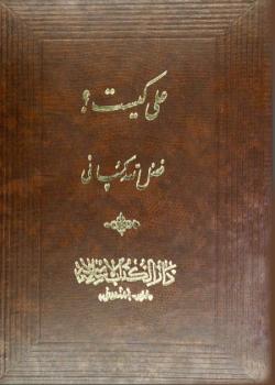 علي كيست ؟ 