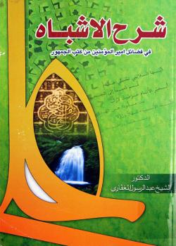 شرح الاشباه في فضائل أميرالمؤمنين (عليه السلام) من كتب الجمهور