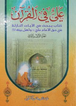 علي (عليه السلام) في القرآن