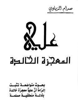 علي (عليه السلام) المعجزة الخالدة