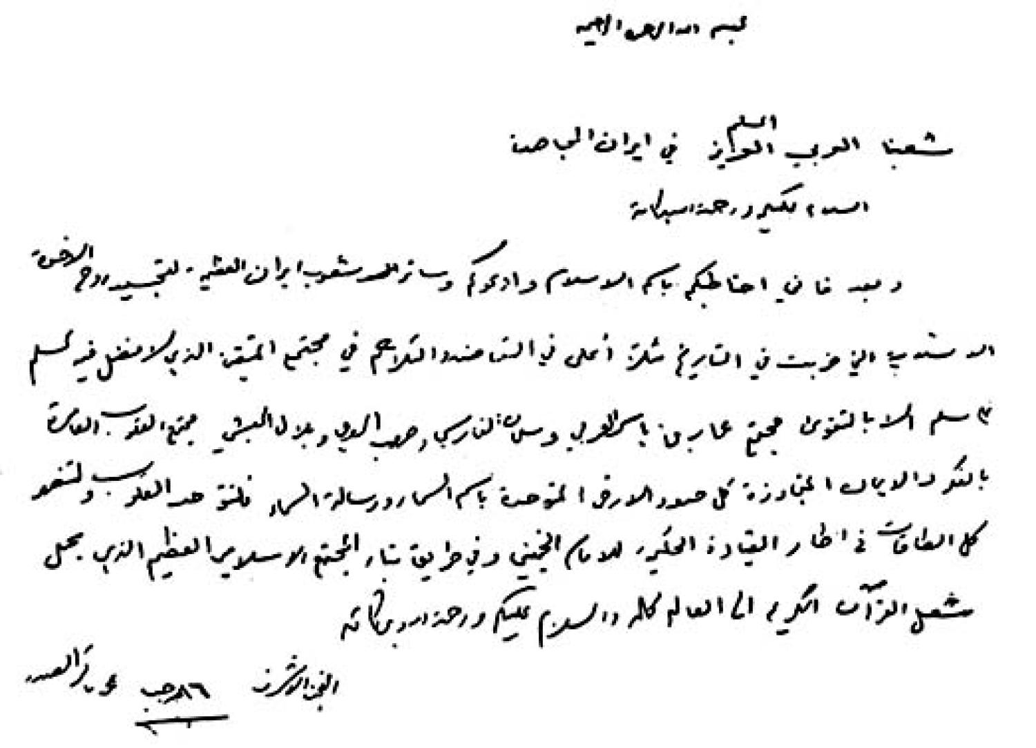 رسالة من السيد (قدس سره الشريف ) الى الجالية العربية في ايران يدعوهم من خلالها للإلتفاف حول قيادة الثورة الاسلامية الايرانية المتمثلة بالسيد الخميني ( قدس سره)