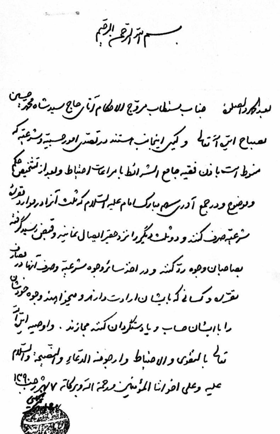 خط يد السيد الخميني ( قدس سره الشريف ) و هي نسخة من اجازة بالامور المالية لوكيله السيد شاه محمدحسين مصباح