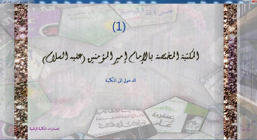 مكتبة الروضة الحيدرية تصدر المكتبة المختصة بالامام امير المؤمنين (عليه السلام)